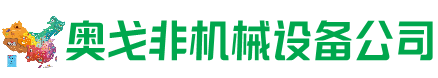上犹县回收加工中心:立式,卧式,龙门加工中心,加工设备,旧数控机床_奥戈非机械设备公司